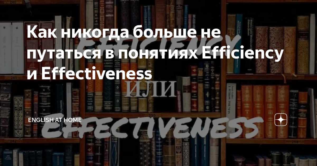 Как никогда больше не путаться в понятиях Efficiency и Effectiveness ...