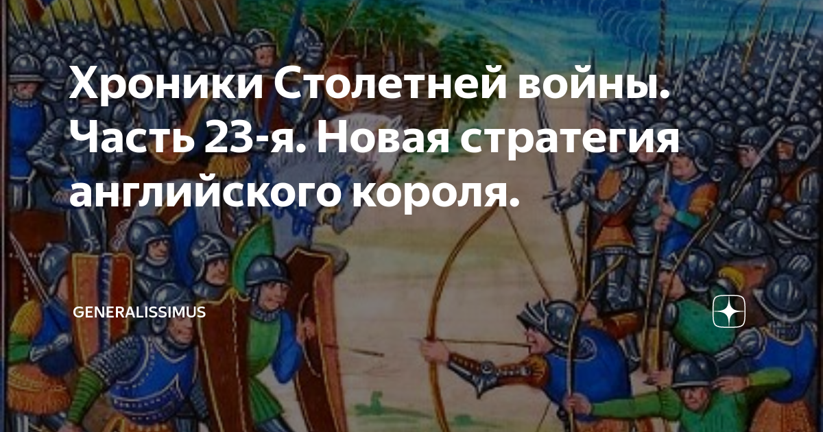 Хроники Столетней войны. Часть 23-я. Новая стратегия английского короля ...