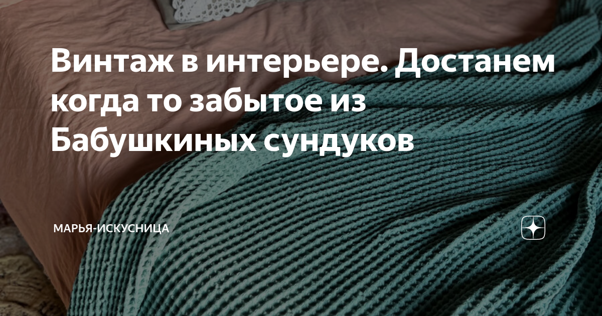 Винтаж в интерьере. Достанем когда то забытое из Бабушкиных сундуков ...