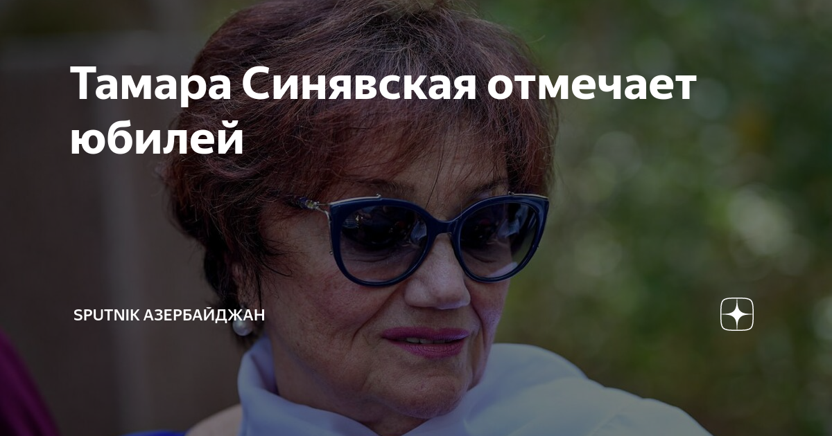 Тамара Синявская отмечает юбилей | Sputnik Азербайджан | Дзен