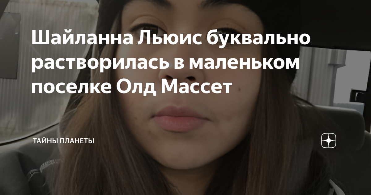 Шайланна Льюис буквально растворилась в маленьком поселке Олд Массет ...