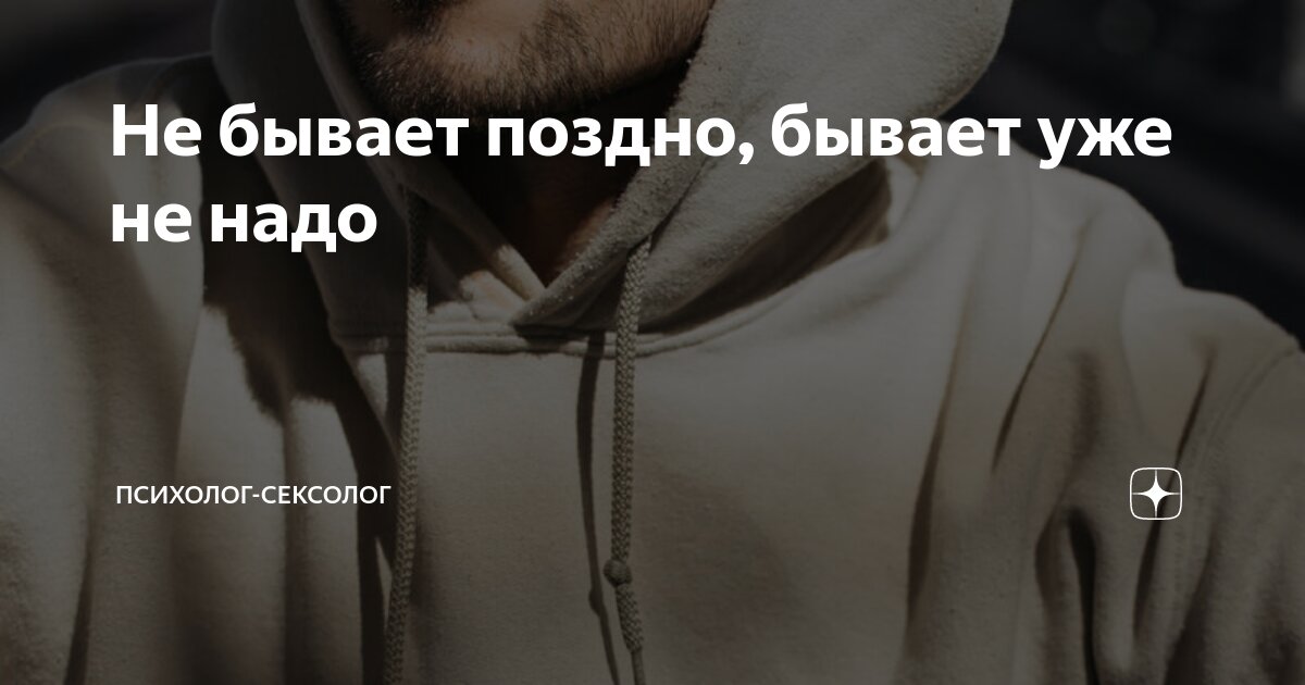 не бывает поздно бывает уже не надо цитаты