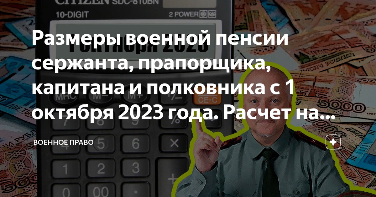 Повышение военных пенсий в 2023 году. Пенсия у старшины. Оклад сержанта. Оклад по званию подполковник полиции. Оклады военнослужащих с 1 октября 2023.