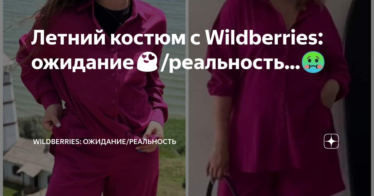 Летний костюм с Wildberries: ожидание😍/реальность...🤢 | Wildberries ...