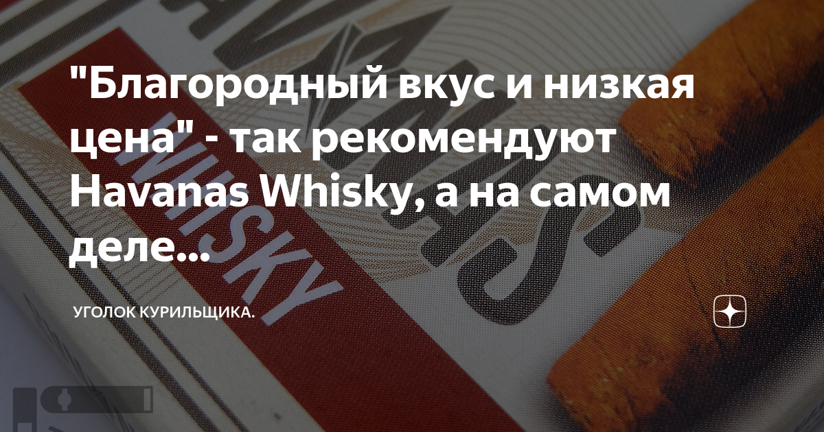"Благородный вкус и низкая цена" - так рекомендуют Havanas Whisky, а на ...