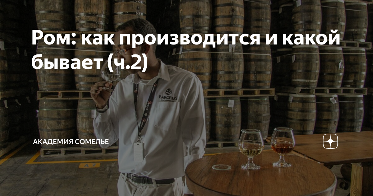 Ром: как производится и какой бывает (ч.2) | АКАДЕМИЯ СОМЕЛЬЕ | Дзен