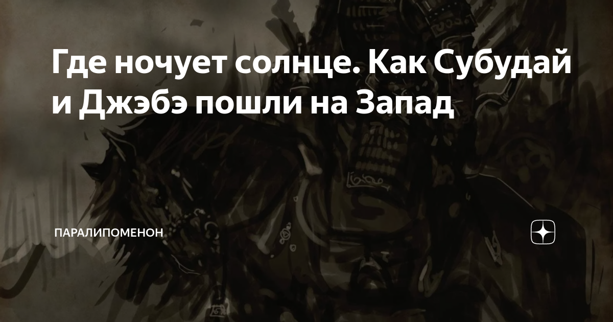 Где ночует солнце. Как Субудай и Джэбэ пошли на Запад | Паралипоменон ...