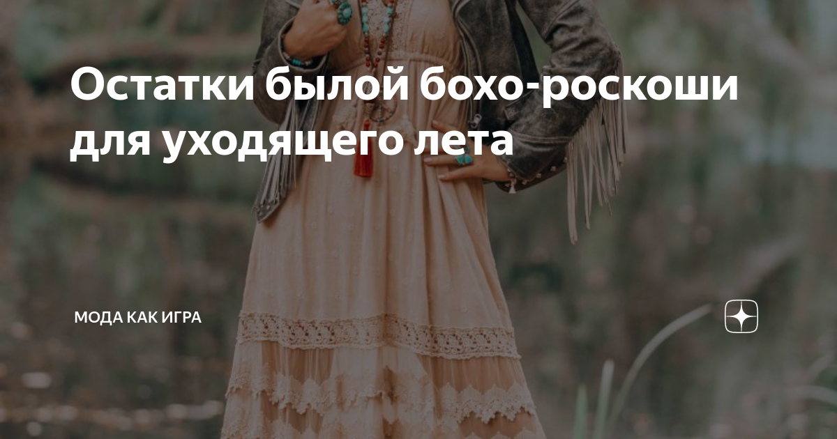 Остатки былой бохо-роскоши для уходящего лета | Мода как игра | Дзен