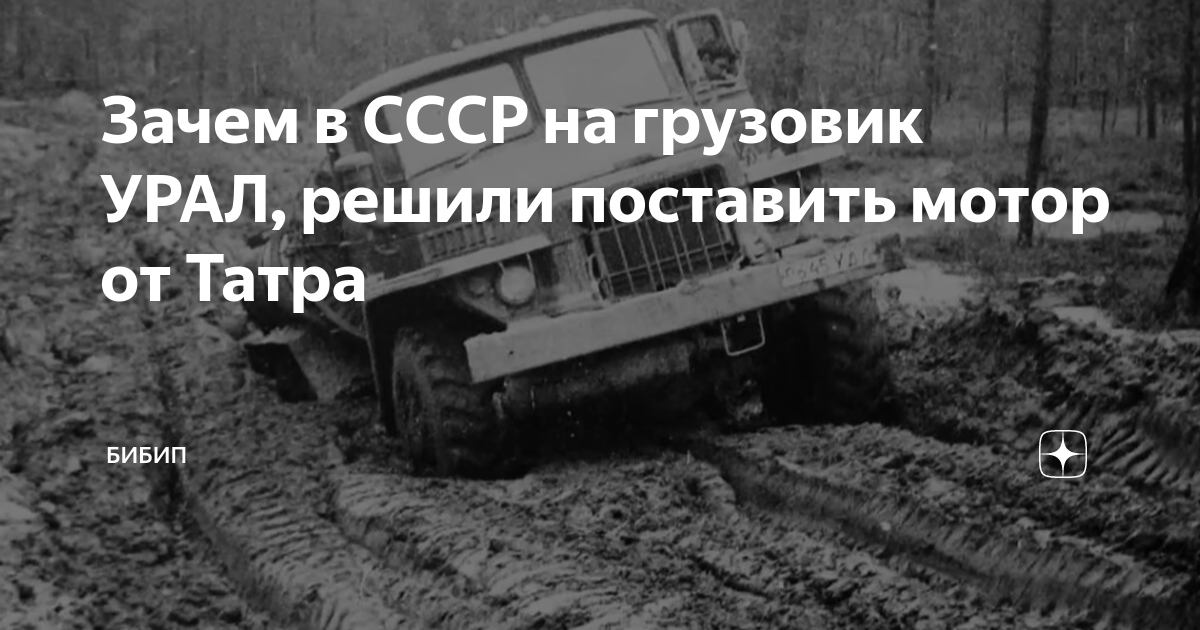 Зачем в СССР на грузовик УРАЛ, решили поставить мотор от Татра | БИБИП ...