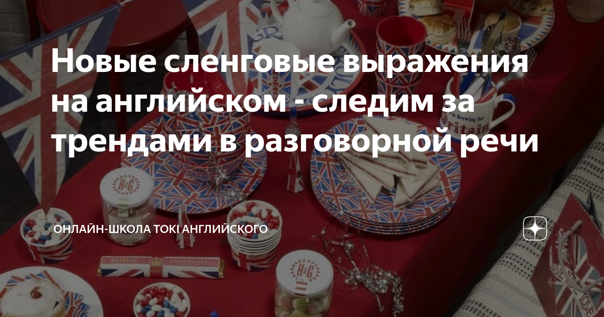 Новые сленговые выражения на английском - следим за трендами в ...
