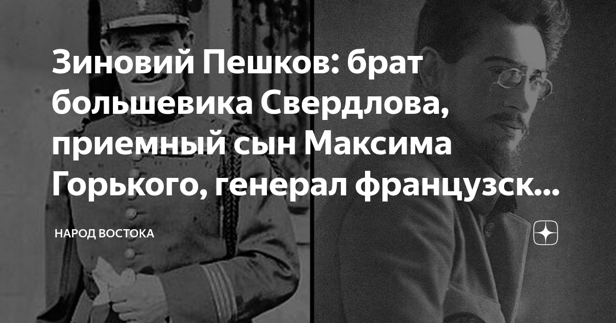 Зиновий Пешков: брат большевика Свердлова, приемный сын Максима ...