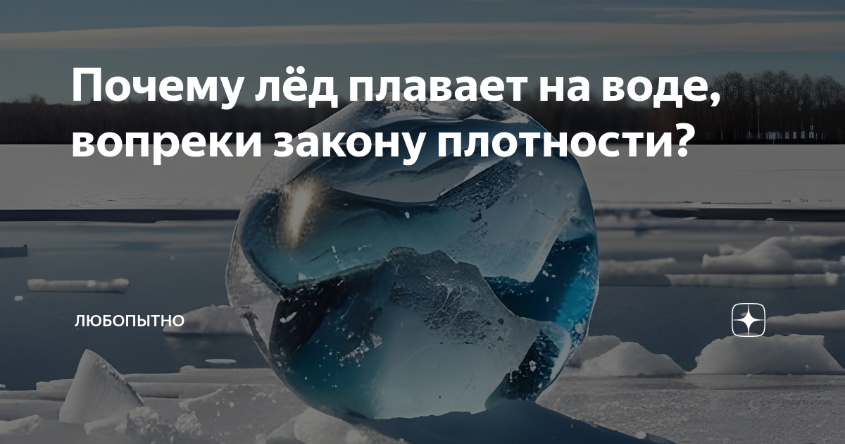 «В банке плавает кусок льда. Что будет с уровнем воды, когда лëд растает?» — Яндекс Кью
