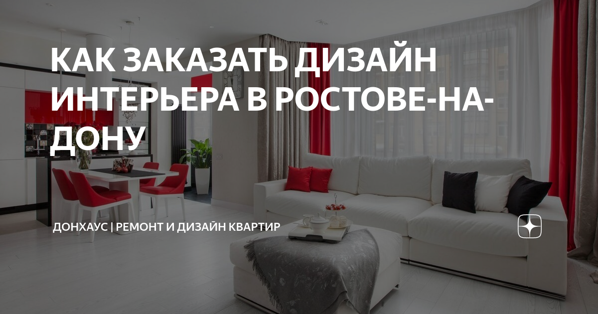 Заказать дизайн-проект интерьера в Ростове-на-Дону: от новостроек до частных домов