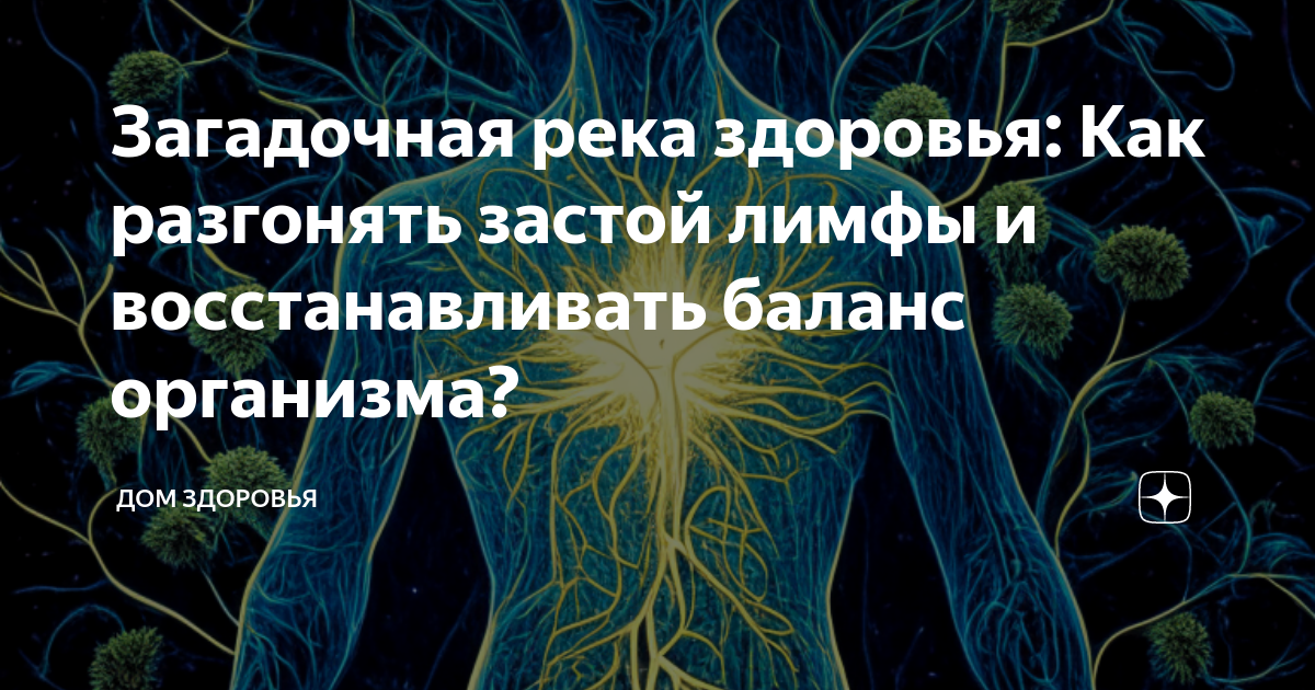 Восстановление баланса организма. Разгоняем застой лимфы.