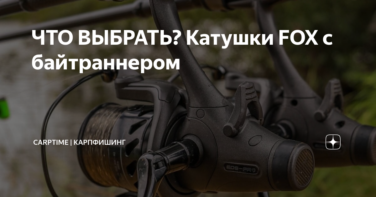 ЧТО ВЫБРАТЬ? Катушки FOX с байтраннером | CarpTime | КАРПФИШИНГ | Дзен