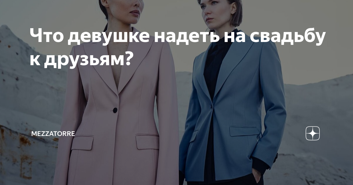 Что девушке надеть на свадьбу к друзьям? | MEZZATORRE | Дзен