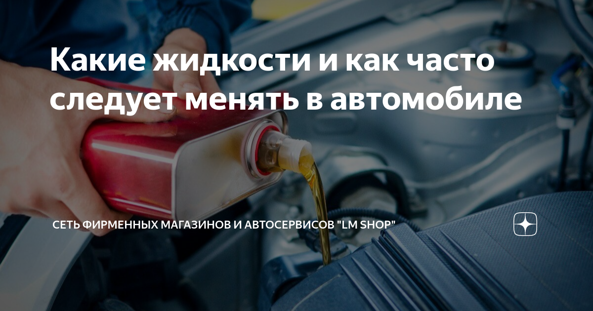 Как часто нужно менять жидкость в автомобиле