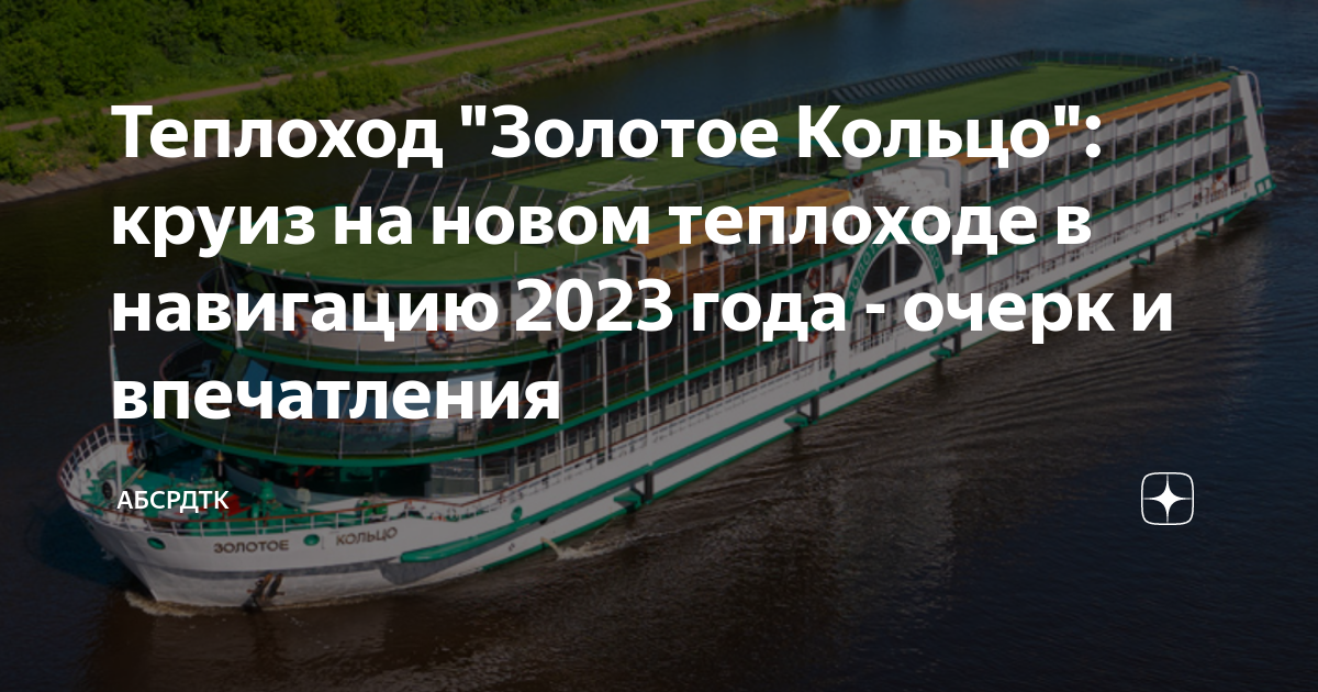 Теплоход золотое кольцо расписание. Схема теплохода золотое кольцо. Колесный теплоход золотое кольцо устройство. Круиз на теплоходе по Золотому кольцу из Набережные Челны.