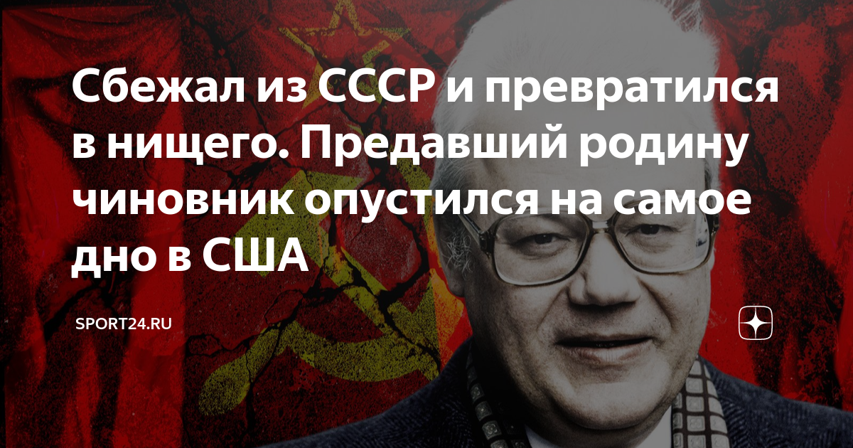 Сбежал из СССР и превратился в нищего. Предавший родину чиновник ...