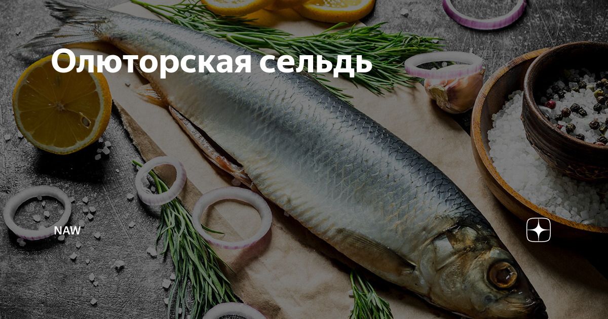 Выбираем селедку: мини-гид по самой вкусной — читать на kakaya-pensiya.ru