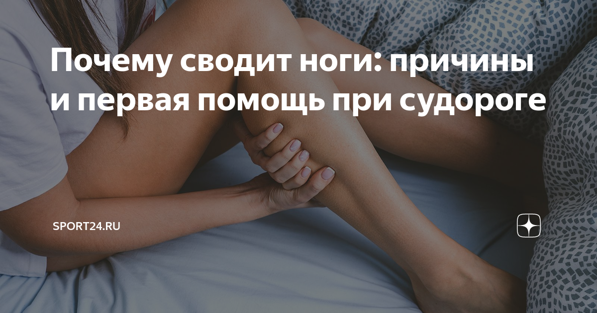 Почему сводит рот. Почему сводит ноги. Сильные боли в ногах причины у женщин после 50. Почему сводит мышцы.