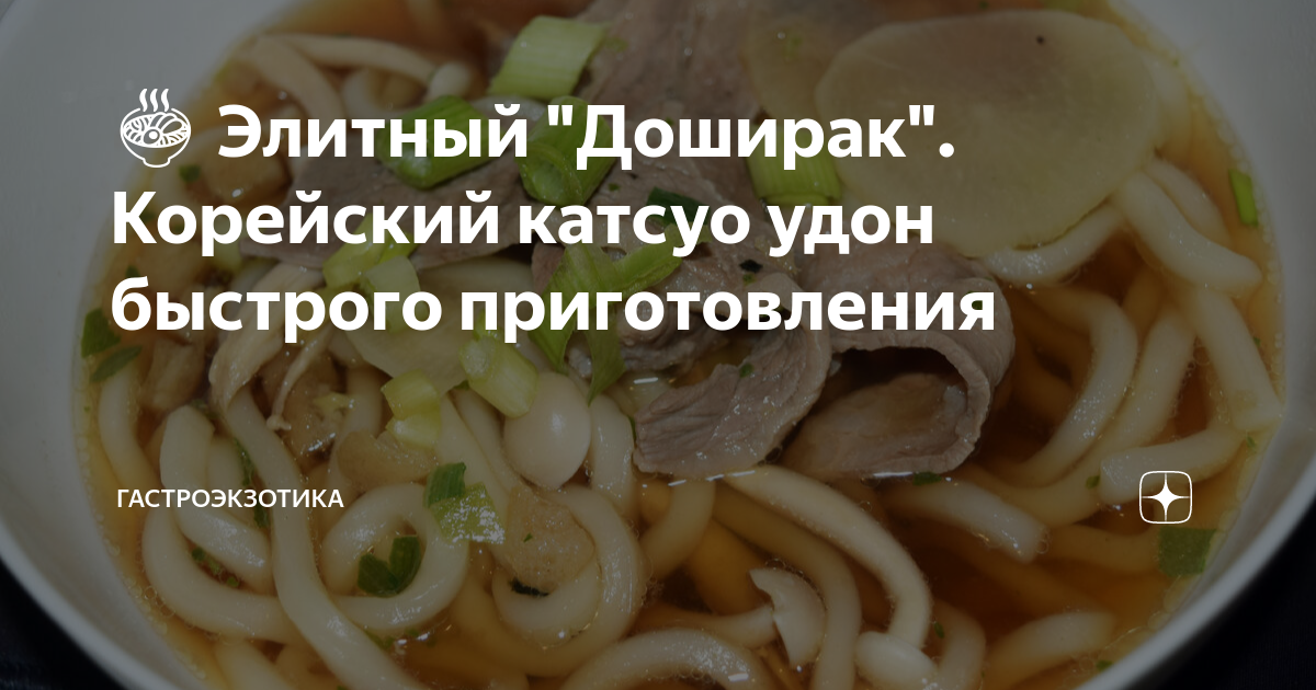 🍜 Элитный "Доширак". Корейский катсуо удон быстрого приготовления ...