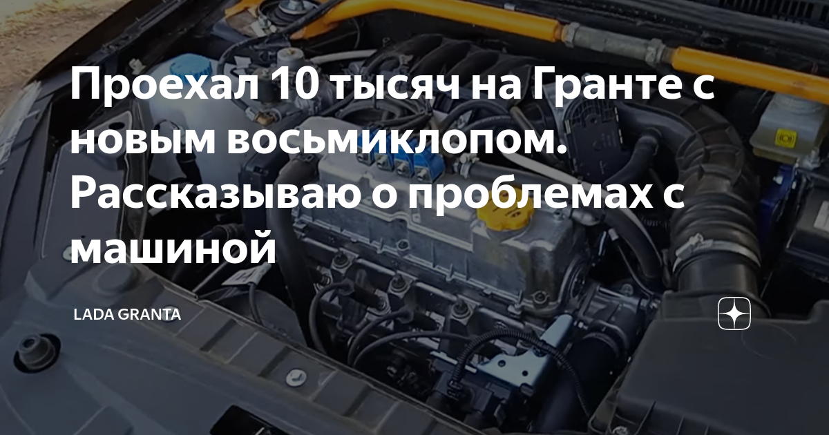 Проехал 10 тысяч на Гранте с новым восьмиклопом. Рассказываю о ...