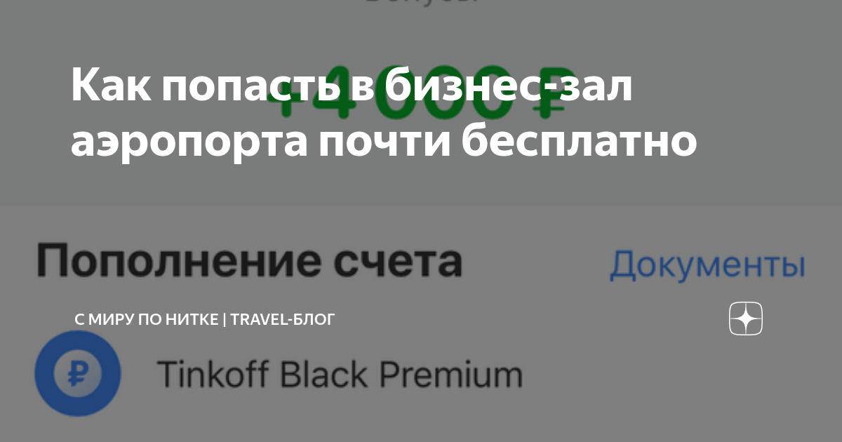 как попасть в бизнес зал аэропорта с картой тинькофф