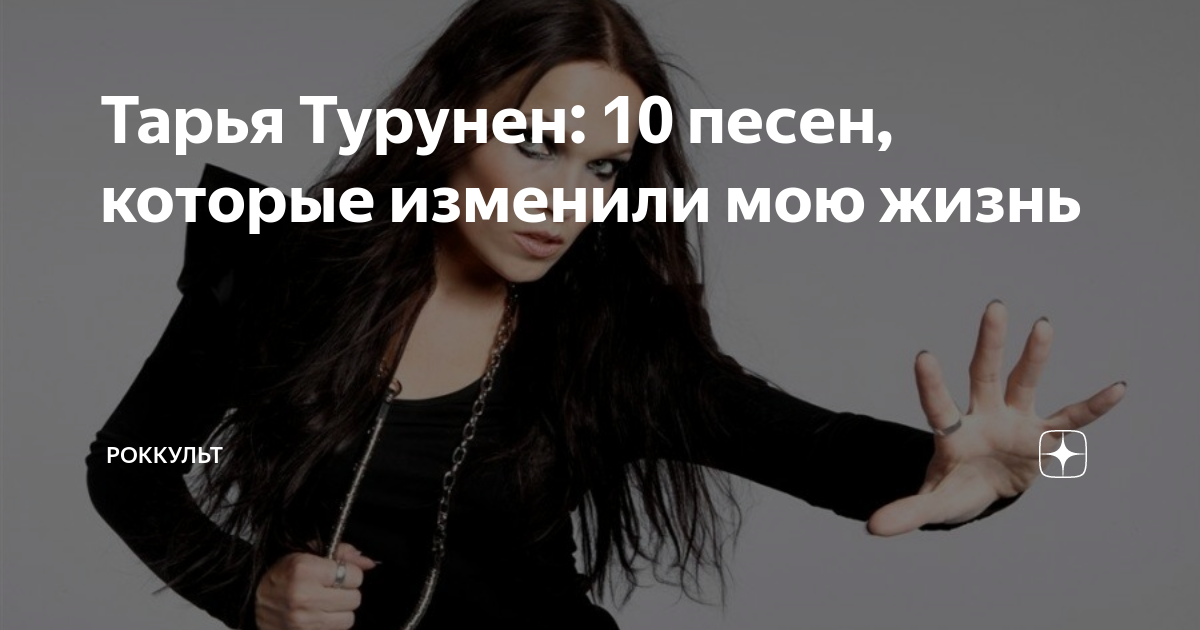 Тарья Турунен: 10 песен, которые изменили мою жизнь | Роккульт | Дзен