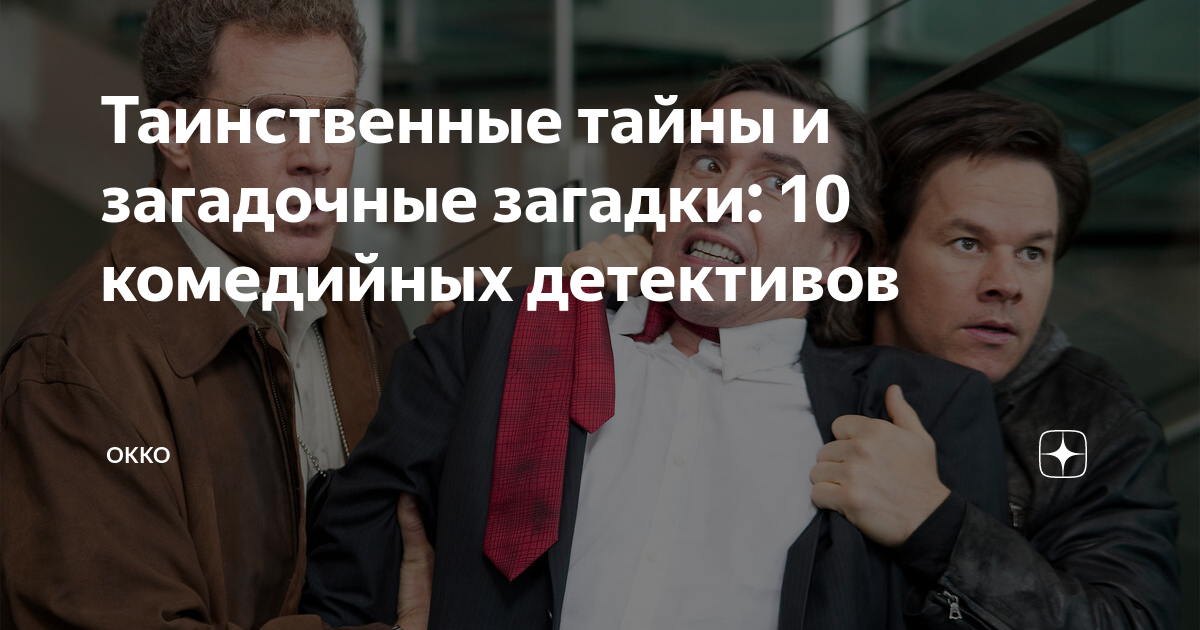 Таинственные тайны и загадочные загадки: 10 комедийных детективов ...