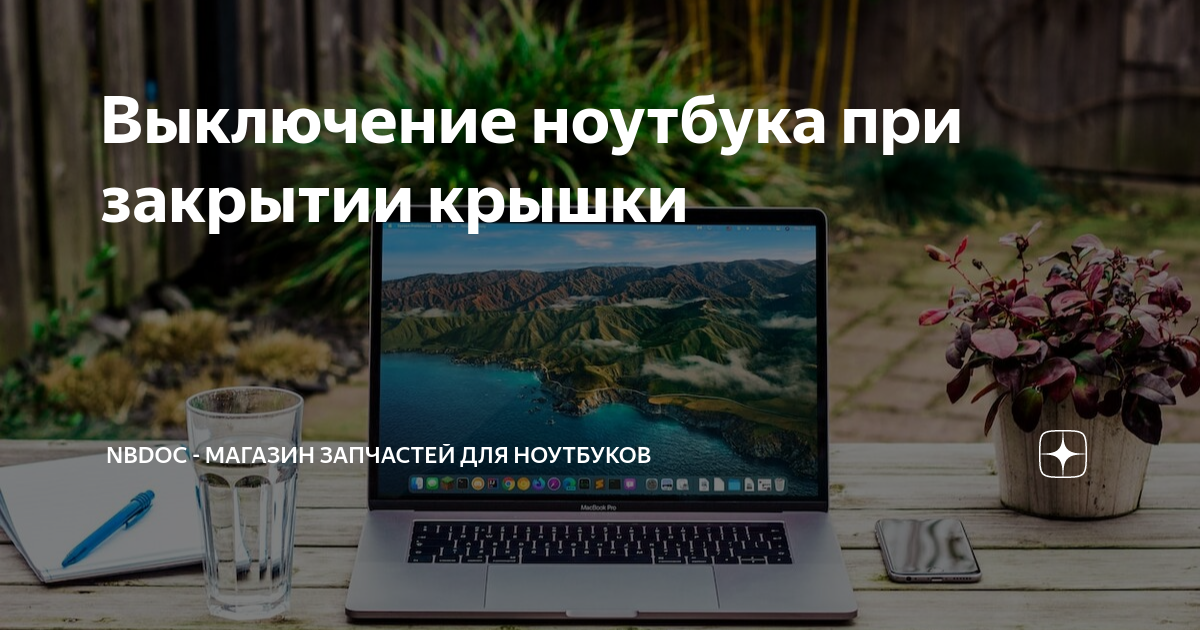 как убрать спящий режим при закрытии крышки ноутбука
