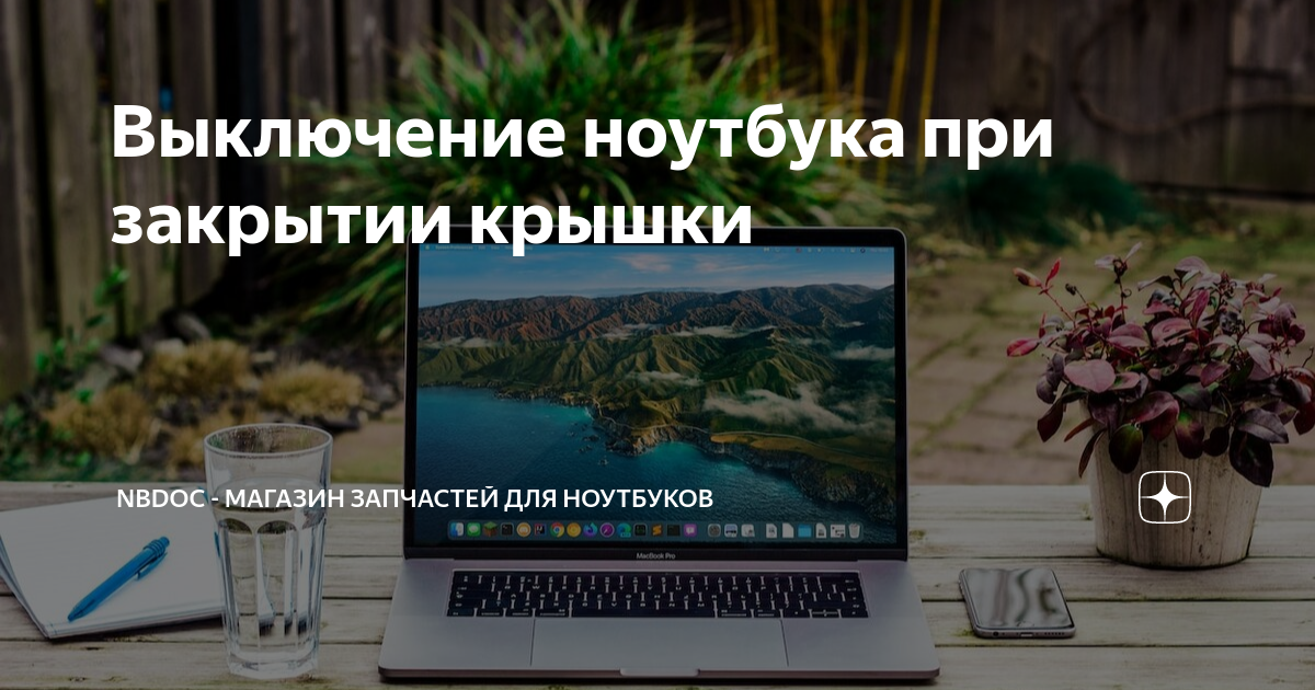 Как ноутбук определяет закрытую крышку: принцип работы