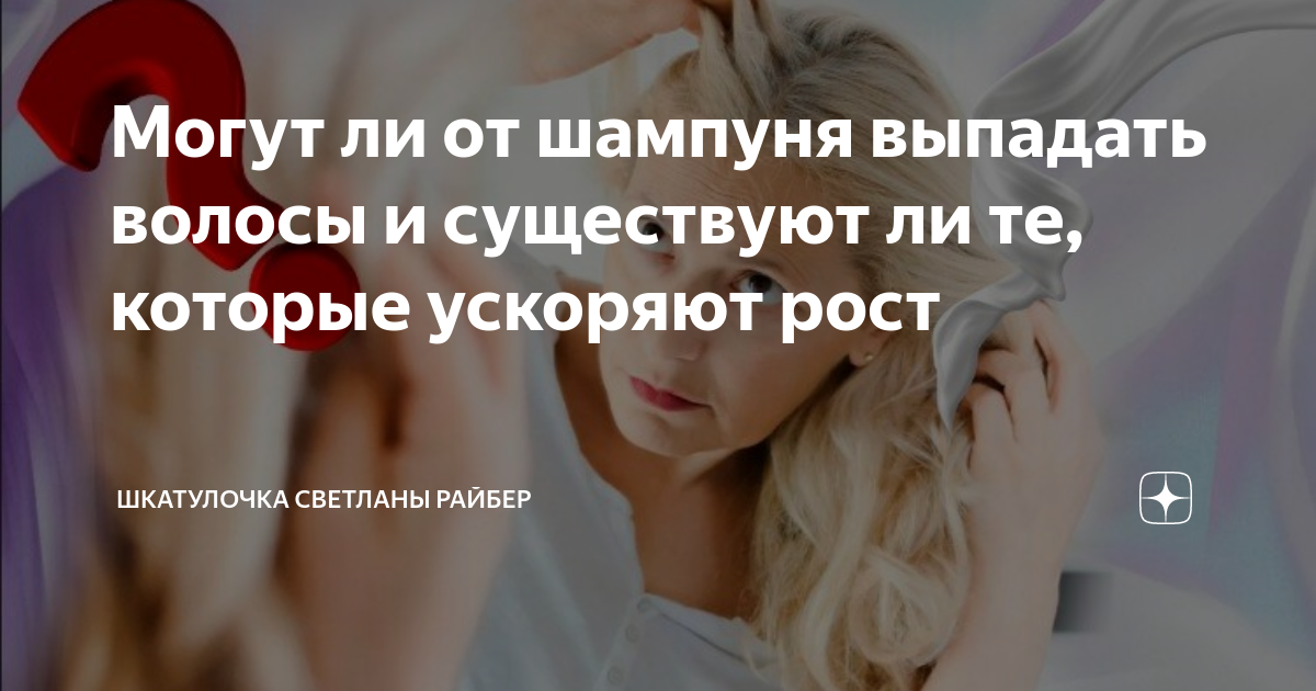 Могут ли от шампуня выпадать волосы и существуют ли те, которые ...