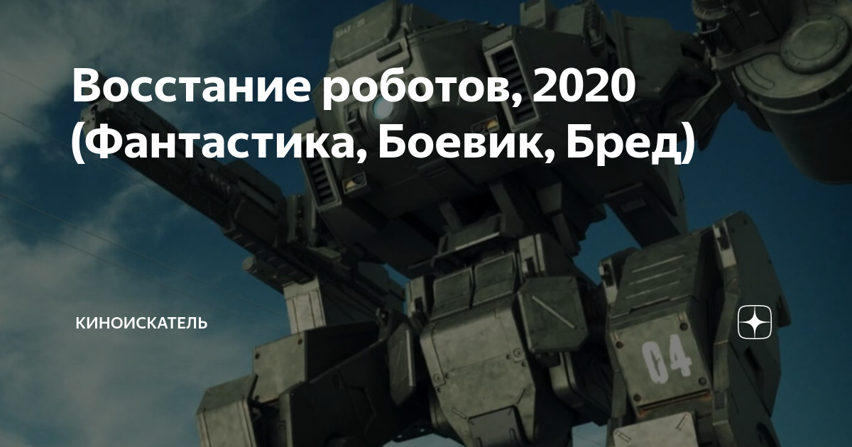 Восстание роботов, 2020 (Фантастика, Боевик, Бред) | КиноИскатель | Дзен