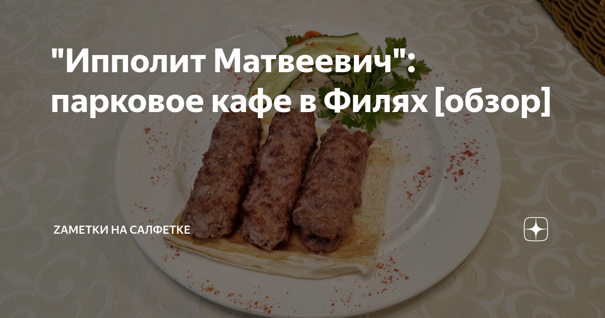 \"Ипполит Матвеевич\": парковое кафе в Филях [обзор] | Zаметки на ...