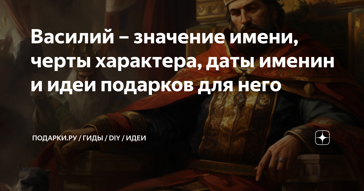 Имя Василий Значение Судьба Характер Происхождение Совместимость С Другими Именами - ОРТ: svarga-bryansk.ru