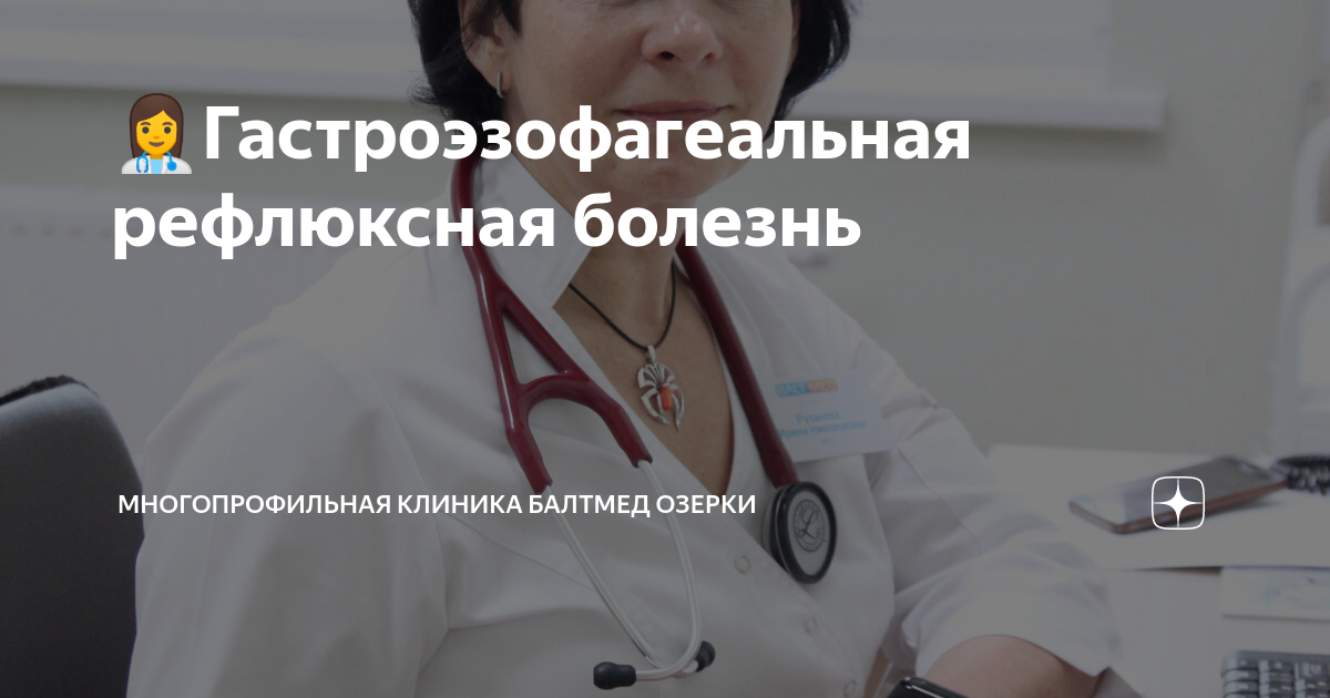 рефлюксная болезнь лечение форум