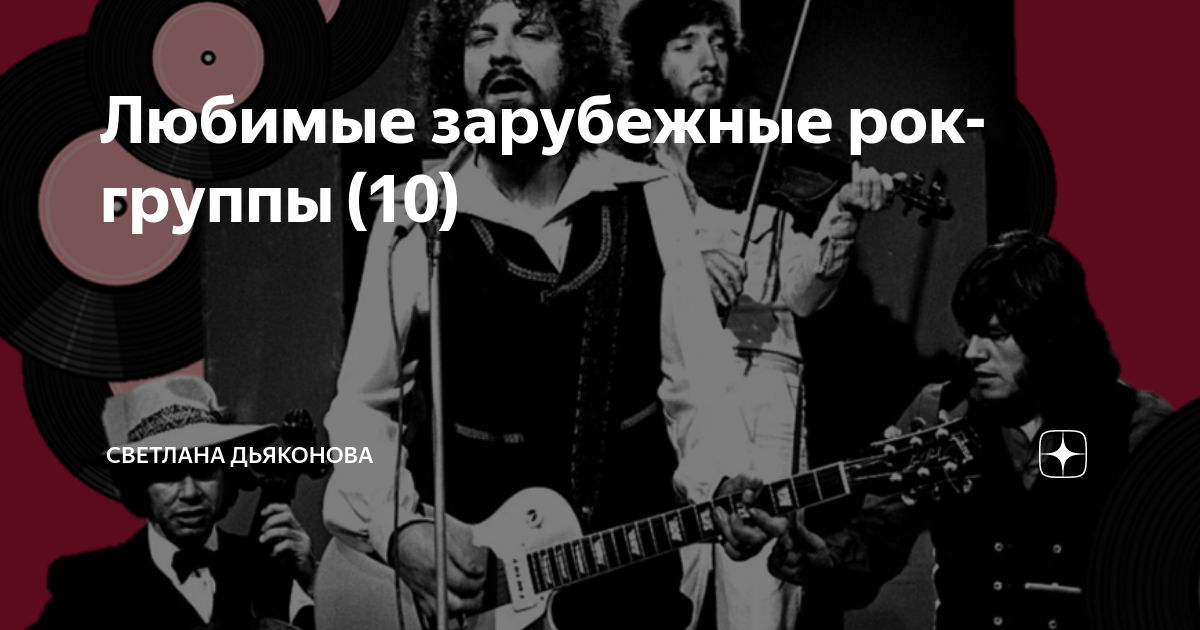 Любимые зарубежные рок-группы (10) | Светлана Дьяконова | Дзен