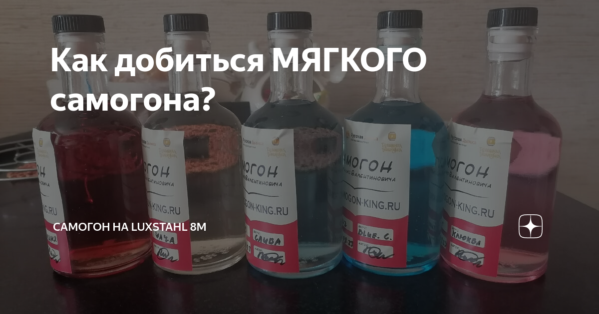 Как добиться МЯГКОГО самогона? | Самогон на Luxstahl 8M | Дзен