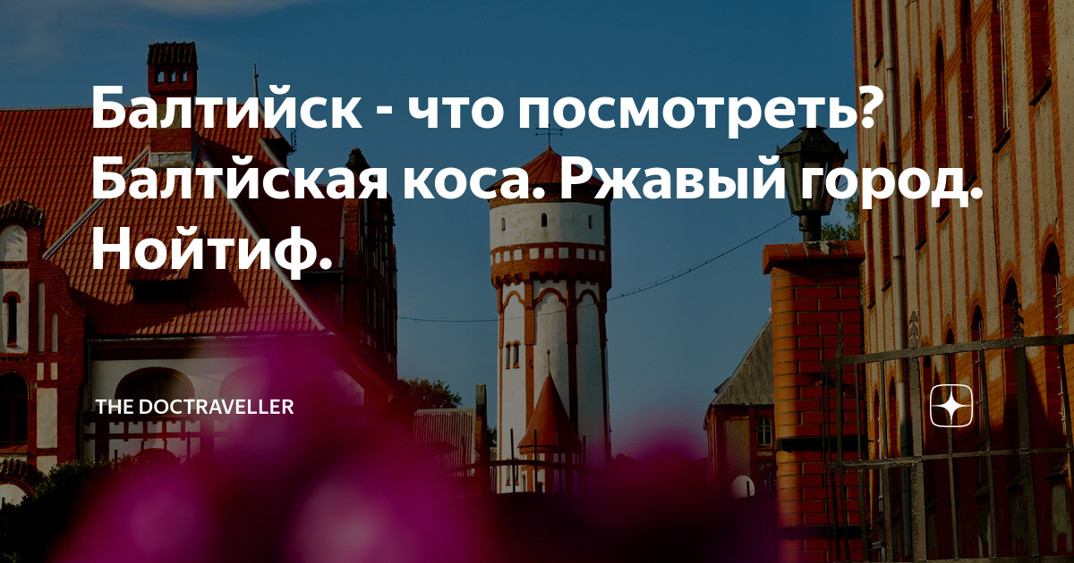 Балтийск - что посмотреть? Балтйская коса. Ржавый город. Нойтиф. | The ...