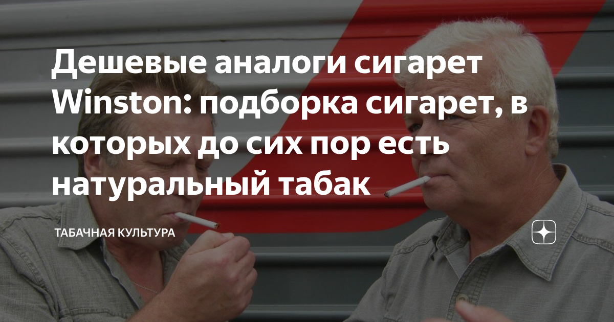 Дешевые аналоги сигарет Winston: подборка сигарет, в которых до сих пор ...