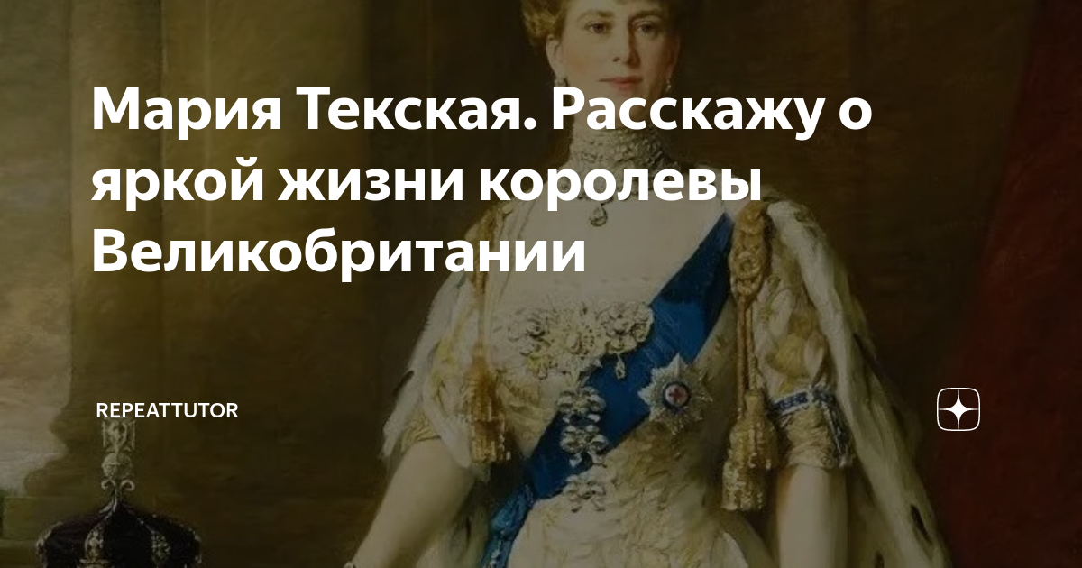 Мария Текская. Расскажу о яркой жизни королевы Великобритании ...