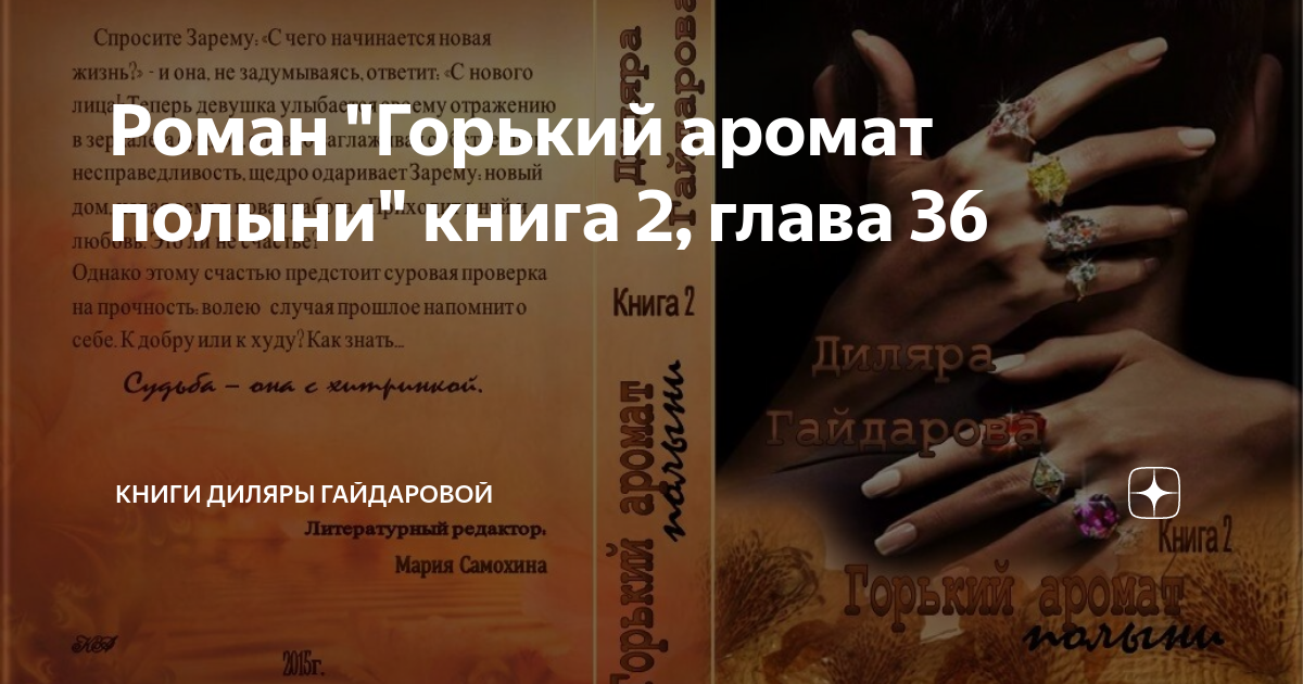 Роман "Горький аромат полыни" книга 2, глава 36 | Книги Диляры ...