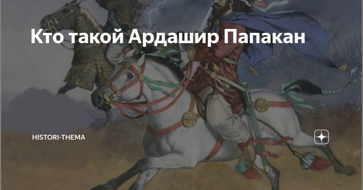 Кто такой Ардашир Папакан | Histori-thema | Дзен