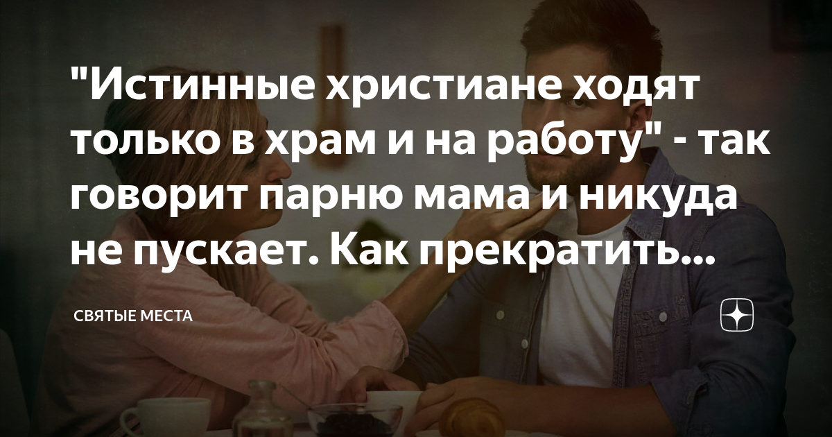 Истинные христиане ходят только в храм и на работу - так говорит