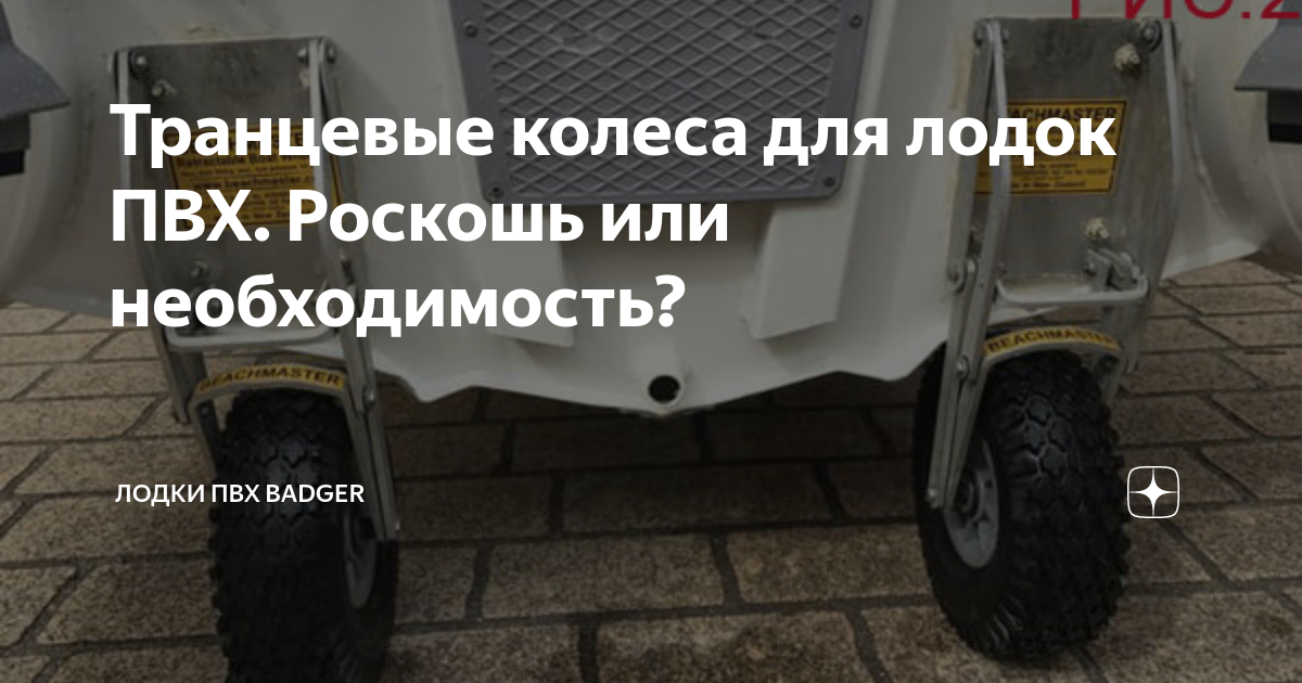 Транцевые колеса для лодок ПВХ. Роскошь или необходимость? | Лодки ПВХ ...