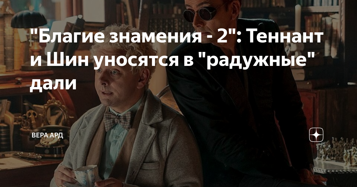 Смотря что спросишь. Благие знамения смерть. Мюриэль благие знамения. Лондон в благих знамениях