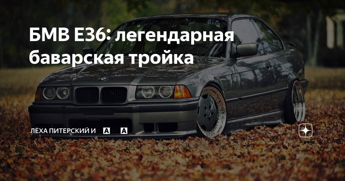 Тюнинг BMW E36