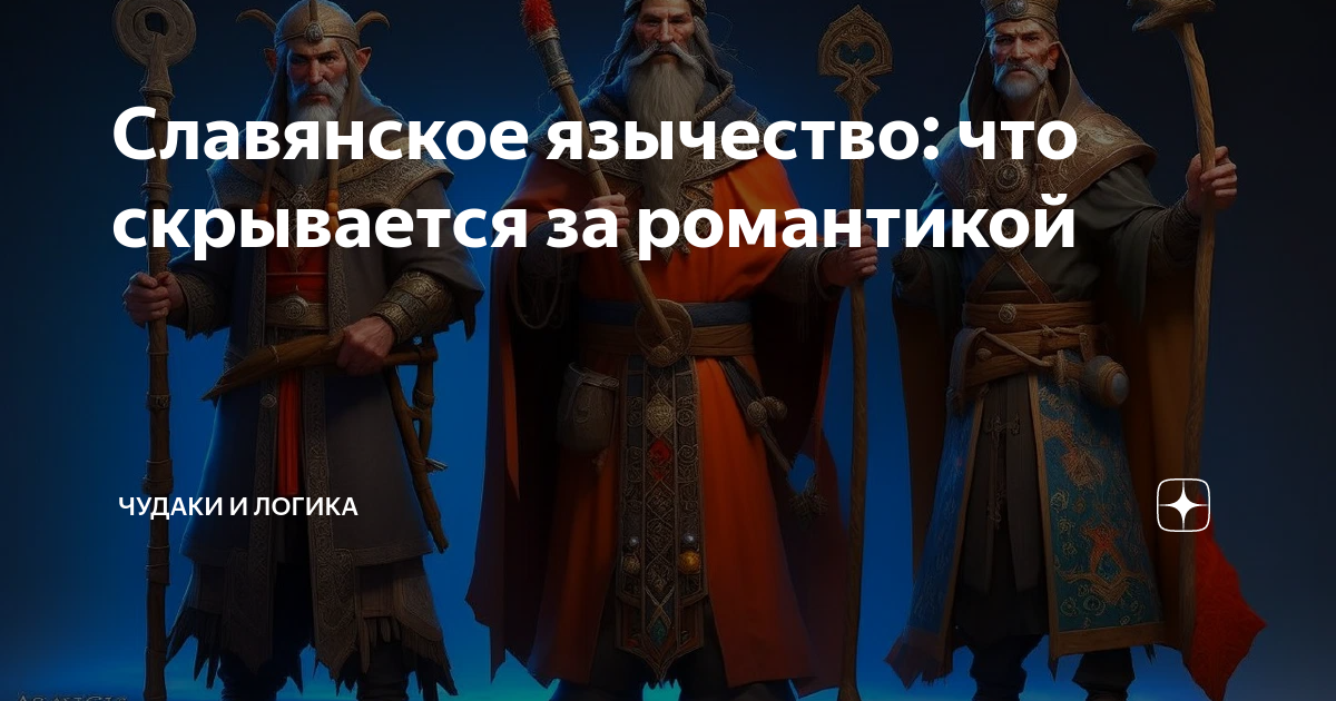 Славянское язычество: что скрывается за романтикой | Инженер идей | Дзен