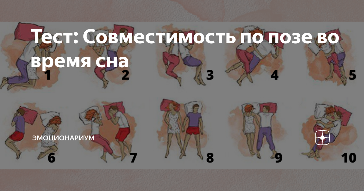 Тест на подходящий спорт. Поза ложки для сна. Тест на совместимость да нет.